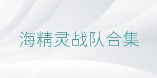海精灵战队合集
