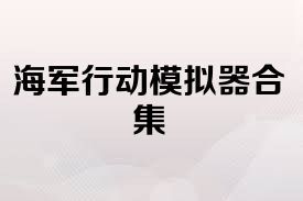 海军行动模拟器合集
