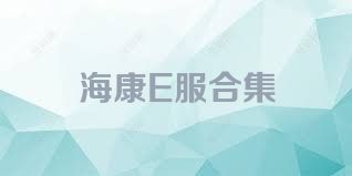 海康E服合集