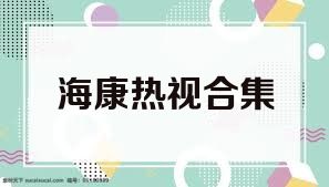海康热视合集