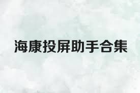 海康投屏助手合集
