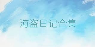 海盗日记合集
