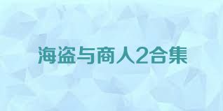 海盗与商人2合集
