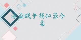 海盗战争模拟器合集