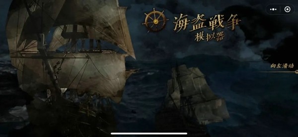 海盗战争模拟器中文版2