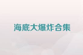 海底大爆炸合集