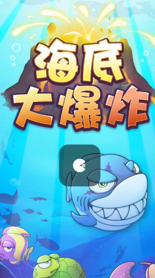 海底大爆炸免费版3