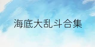 海底大乱斗合集