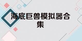 海底巨兽模拟器合集