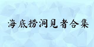 海底捞洞见者合集