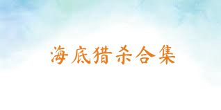 海底猎杀合集