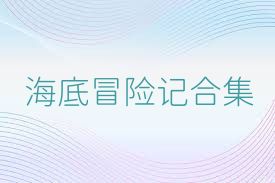 海底冒险记合集