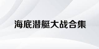 海底潜艇大战合集