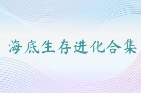 海底生存进化合集