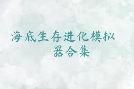 海底生存进化模拟器合集
