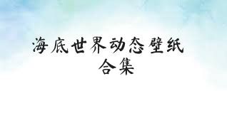 海底世界动态壁纸合集