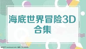 海底世界冒险3D合集