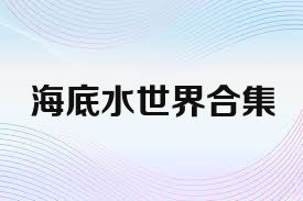 海底水世界合集