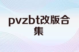 pvzbt改版合集