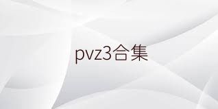 pvz3合集