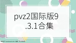 pvz2国际版9.3.1合集