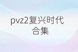 pvz2复兴时代合集