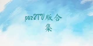 pvz2TV版合集