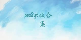 pvz2gt版合集