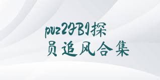 pvz2FBI探员追风合集