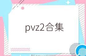 pvz2合集