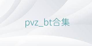 pvz_bt合集