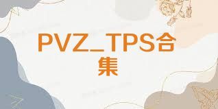 PVZ_TPS合集