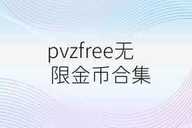 pvzfree无限金币合集