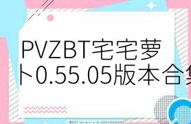 PVZBT宅宅萝卜0.55.05版本合集
