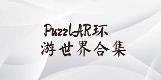 PuzzlAR环游世界合集