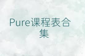 Pure课程表合集