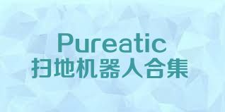 Pureatic扫地机器人合集