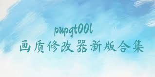 pupgt00l画质修改器新版合集
