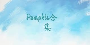 Pumpkii合集