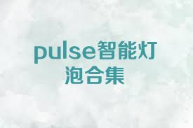 pulse智能灯泡合集