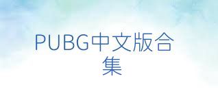 PUBG中文版合集