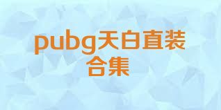 pubg天白直装合集