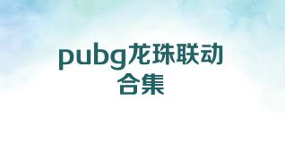 pubg龙珠联动合集