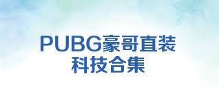 PUBG豪哥直装科技合集