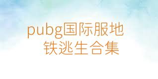 pubg国际服地铁逃生合集