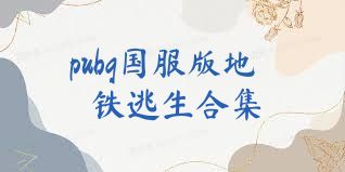 pubg国服版地铁逃生合集