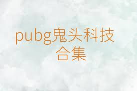 pubg鬼头科技合集