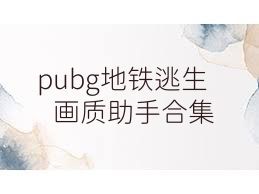 pubg地铁逃生画质助手合集