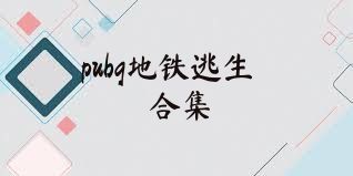 pubg地铁逃生合集