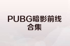 PUBG暗影前线合集